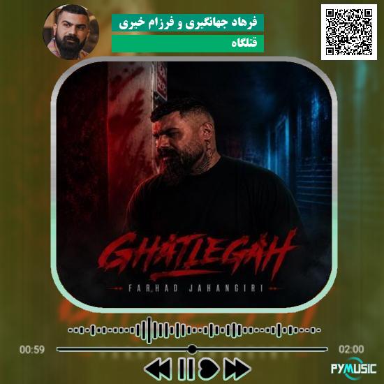 دانلود آهنگ قتلگاه فرهاد جهانگیری و فرزام خیری